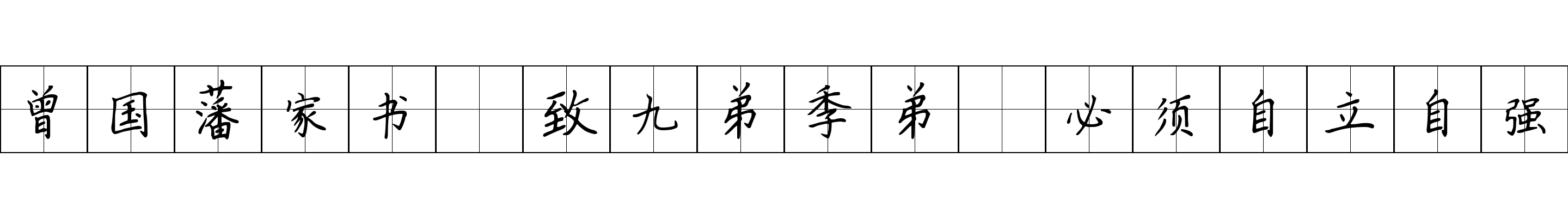 曾国藩家书 致九弟季弟·必须自立自强